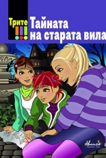 Трите !!! Тайната на старата вила