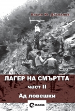 Лагер на смъртта 2: Ад ловешки