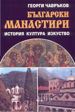 Български манастири: история, култура, изкуство