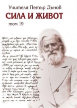 Сила и живот, том 19