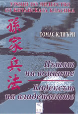 Уроци по лидерство от китайската класика: Пътят на воините / Кодексът на владетелите