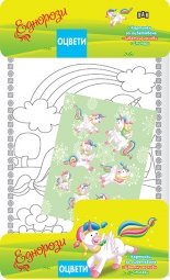 Оцвети. Еднорози