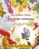 Грозното патенце - луксозно издание