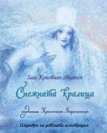 Снежната кралица - луксозно издание