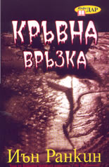 Кръвна връзка