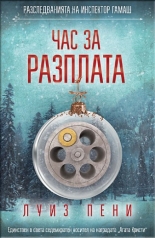 Час за разплата