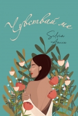 Чувствай ме