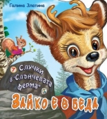 Случки в "Слънчевата ферма" 7: Зайко е в беда