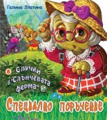 Случки в "Слънчевата ферма" 8: Специално поръчение