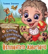 Случки в "Слънчевата ферма" 9: Непознатото животинче