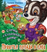 Случки в "Слънчевата ферма" 10: Приятел попада в плен