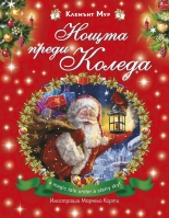 Нощта преди Коледа