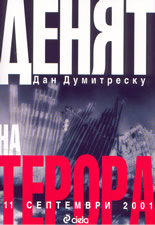 Денят на терора: 11 септември 2001