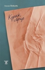 Кураж, сърце