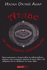 Атлас на мъглявите континенти