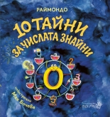 10 тайни за числата знайни