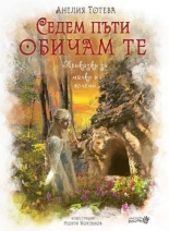 Седем пъти обичам те