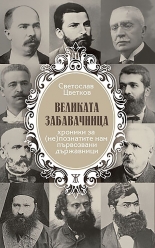 Великата забавачница