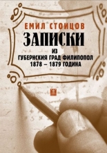 Записки из губернския град Филипопол 1878-1879 година