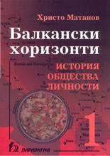 Балкански хоризонти - том 1: История, общества, личности