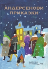 Андерсенови приказки