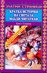 Кратка история на света за млади читатели