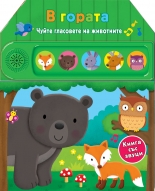 В гората. Чуйте гласовете на животните!