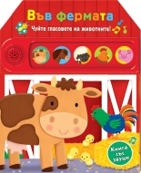 Във фермата. Чуйте гласовете на животните!