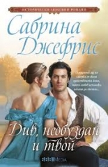 Див, необуздан и твой