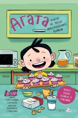 Агата: Какво не могат шоколадовите мъфини