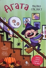 Агата: Малко смелост