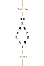 Повярвах. Повървях