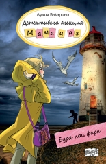 Детективска агенция "Мама и аз". Буря при фара, книга 6