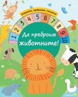 Да преброим животните!