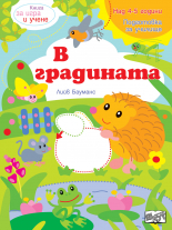 В градината