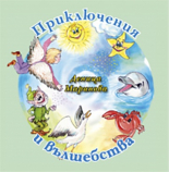 Приключения и вълшебства