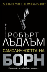 Самоличността на Борн