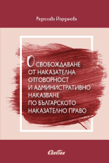 Освобождаване от наказателна отговорност и административно наказване по българското наказателно право