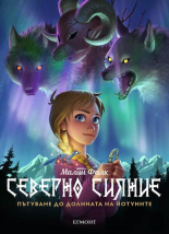 Пътуване до долината на йотуните 1 - графичен роман