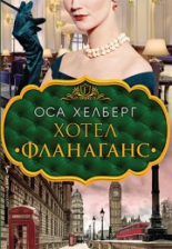 Хотел "Фланаганс"