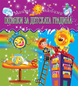 Гатанки за детската градина