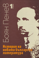 История на новата българска литература, том 1