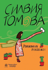 Уважаема госпожо!