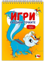 Игри: Съедини точките (4-5-6-7 години)