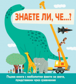 ЗНАЕТЕ ЛИ, ЧЕ…?