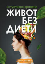 Живот без диети: Интуитивно хранене