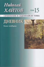 Николай Хайтов. Съчинения в седемнайсет тома, том 15