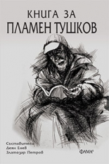 Книга за Пламен Тушков