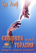 Свещена терапия - том III: Методи за езотерично целителство