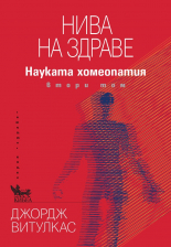 Нива на здраве. Науката хомеопатия, том 2